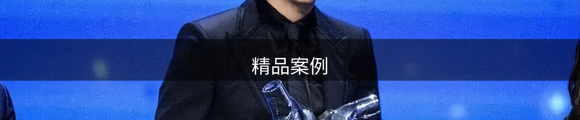 精品案例